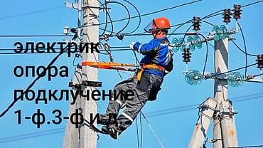 Услуги электрика: монтаж и подключение к опорам ЛЭП - Подключение