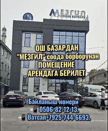 продаю место на ошском рынке: ТЕЗ АРАДА ОШ БАЗАРДАН "МЕЗГИЛ" СООДА БОРБОРУНАН ПОМЕЩЕНИЕ АРЕНДАГА — 1