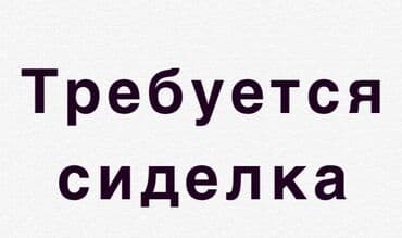 требуется сиделка: Требуется Сиделка, 3-5 лет опыта — 1