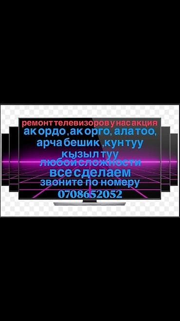 Мы предлагаем услуги по ремонту телевизоров любой сложности at lalafo.kg Мы предлагаем услуги по ремонту телевизоров любой сложности