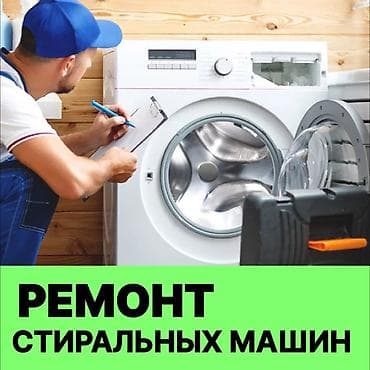 Техника жана электроника: КАЧЕСТВО ‪! ГАРАНТИЯ! БЫСТРО! 🛠️ ремонт стиральных машин любой — 1