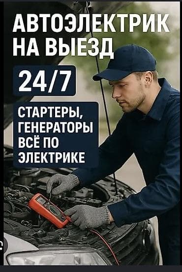 бах: Услуги автоэлектрика, Диагностика и замена аккумулятора, Специализация: Легковое авто, С выездом — 3