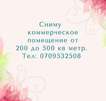 Ищем в аренду коммерческое помещение площадью от 200 до 500 кв. м at lalafo.kg Ищем в аренду коммерческое помещение площадью от 200 до 500 кв. м