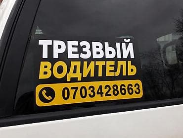 Услуга «Трезвый водитель» - Перегоним ваш автомобиль до дома/офиса