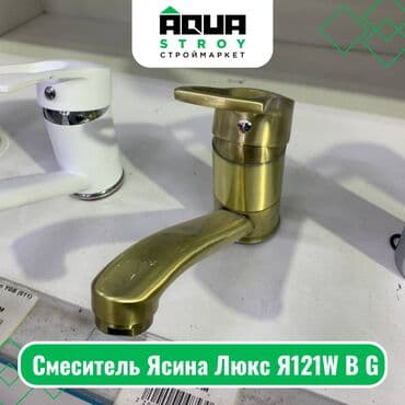 смисители: Смеситель Ясина Люкс Я121W B G Для строймаркета "Aqua Stroy" — 1