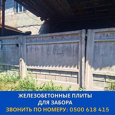 желез: Железобетонные Плиты для Забора 2000с шт. Звонить только по номеру — 1