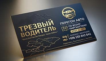 Транспорт: ​🚗 Услуги Трезвого Водителя и Перегон Авто по Кыргызстану! ​Выпили в — 1
