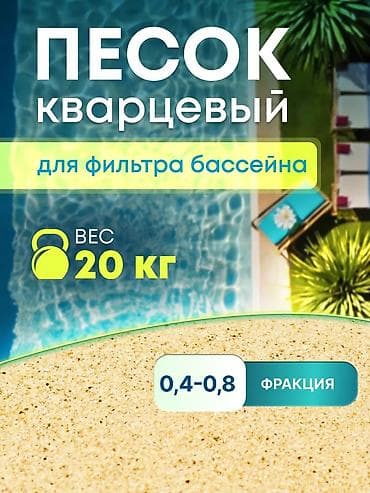 бассейн китайский: Кварцевый песок (Россия)
фракция:
0,4-,0,8
0,6-1,2
1-2 — 5