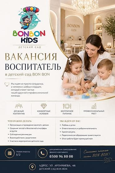 частный садик повар: Вакансия: Воспитатель в детский сад BONBON KIDS (BON BON) О нас: - — 1