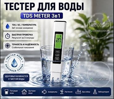 тесты для воды: ТЕСТЕР КАЧЕСТВА ВОДЫ TDS METER 3 В 1 | TDS / EC / ТЕМПЕРАТУРА 💧 — 1