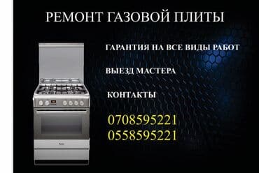 НурТех сервис: Ремонт газовой плиты Ремонт электроплиты ремонт Кухонные плиты