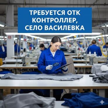 ОТК, Спортивные костюмы, Оплата: Сдельная, График работы: Шестидневка, Опыт работы: 1-2 года опыта, Женщина