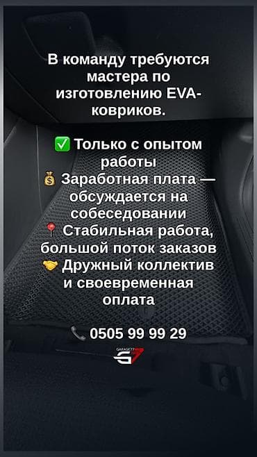 обработка кожи: Вакансия: мастер по изготовлению EVA-ковриков Описание: - Требуются — 1