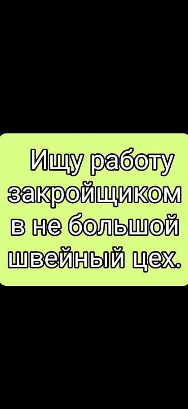 Закройщик at lalafo.kg Закройщик