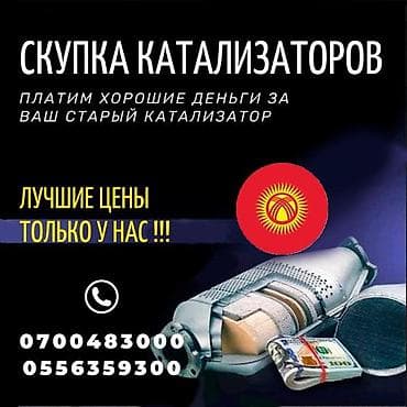 Катализатор алабыз, Скупка катализатора Скупка катализаторов очень at lalafo.kg Катализатор алабыз, Скупка катализатора Скупка катализаторов очень