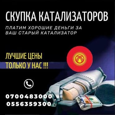 runx alex: Катализатор алабыз Куплю катализатор Скупка Катализаторов Прием — 4