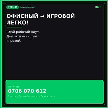 Скупка компьютеров и ноутбуков: TRADE‑IN: обмен офисного ноутбука на игровой Описание услуги: - — 1