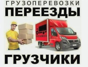 Административдик персонал: Жүк ташуучу. 6 жылдан ашык тажрыйба — 1