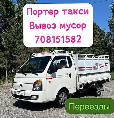 format kg: Заказать Хендай портер, Вывоз строй мусора, C грузчиком — 1