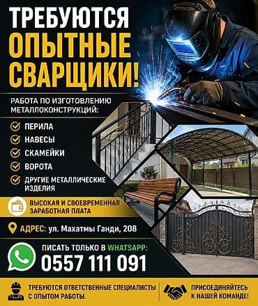 Вакансии: Требуются опытные сварщики для работы по изготовлению — 1