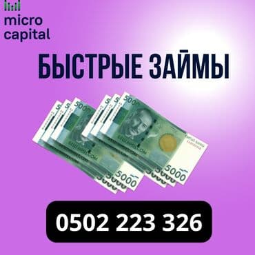 Ломбард, Компания | Займ | Без поручителей at lalafo.kg Ломбард, Компания | Займ | Без поручителей