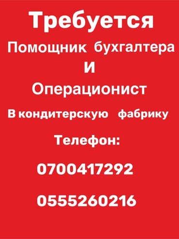 ищу работу кондитера: Бухгалтер. Пишпек — 1