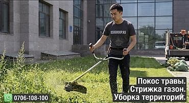 Уборка территории, Стрижка газона, Другое at lalafo.kg Уборка территории, Стрижка газона, Другое