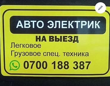 Унаа: Автоэлектрик на выезд - Выездная диагностика и ремонт автоэлектрики - — 3