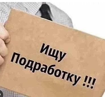 ищю роботу: Ищу работу или подработку подойдет любая работа 17 лет — 1
