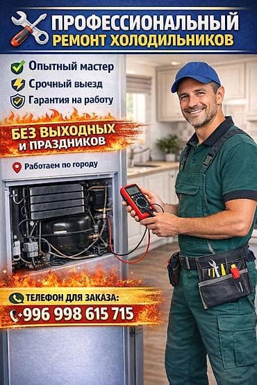 🔧✨ РЕМОНТ ХОЛОДИЛЬНИКОВ ✨🔧 Работаем на совесть. Без фирм. 🚗 Срочный at lalafo.kg 🔧✨ РЕМОНТ ХОЛОДИЛЬНИКОВ ✨🔧 Работаем на совесть. Без фирм. 🚗 Срочный