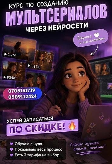 Курс по созданию мультсериалов через нейросети - Обучение с нуля -