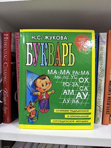 Книги и журналы: Букварь Н. С. Жуковой - Классический букварь для обучения чтению на — 1