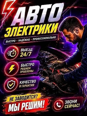Транспорт: Автоэлектрик с выездом24/7 звонить если машина не — 3
