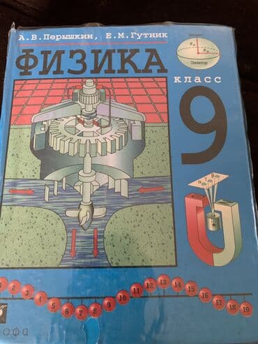 simple trading book на русском: Физика 9 класс — 1