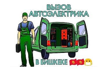 Услуги автоэлектрика, с выездом