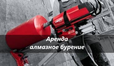 дрель на прокат: Аренда алмазное бурение установка алмазного бурения аренда аренда — 1