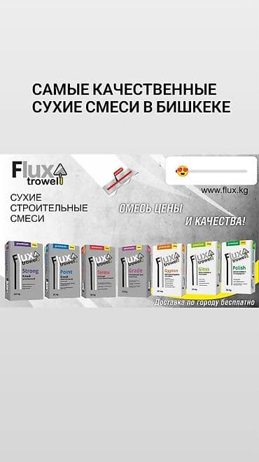 Үй жана бакча: Сухие смеси фирма Flyx
Шпаклёвка
Родбанд
финиш
плиточный клей — 1