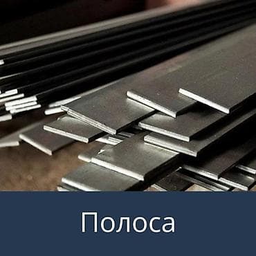 Полоса стальная, Сталь, Без покрытия, Резка at lalafo.kg Полоса стальная, Сталь, Без покрытия, Резка