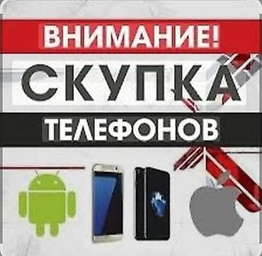 Скупка телефонов Принимаем смартфоны любых брендов и платформ: -