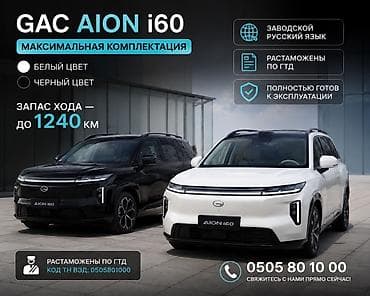 электор мобил: GAC AION i60 — максимальная комплектация. Ключевые особенности: - — 1