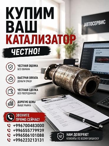 Катализатор сатып алабыз, эн кымбат баада катализатор Куплю at lalafo.kg Катализатор сатып алабыз, эн кымбат баада катализатор Куплю