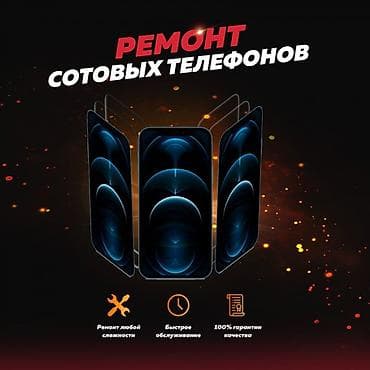 Ремонт сотовых телефонов Любых сложности!!! Адрес:Аламедин at lalafo.kg Ремонт сотовых телефонов Любых сложности!!! Адрес:Аламедин