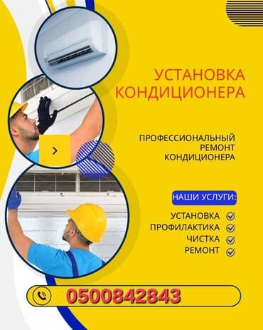 холодильная установка для помещения: Установка кондиционеров Монтаж Демонтаж Чистка Профилактика — 1