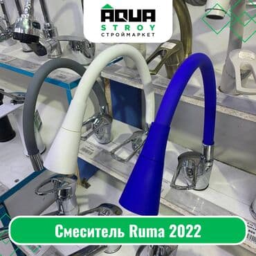 смисители: Смеситель Ruma 2022 Для строймаркета "Aqua Stroy" качество продукции — 1