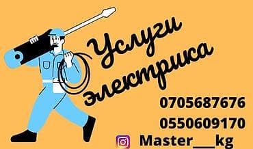Электрик | Установка счетчиков, Демонтаж электроприборов, Монтаж выключателей Больше 6 лет опыта at lalafo.kg Электрик | Установка счетчиков, Демонтаж электроприборов, Монтаж выключателей Больше 6 лет опыта