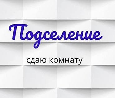 ош госница: Подселение — сдаю комнату. Срочно! Ищем 1 девушку для подселения в — 1