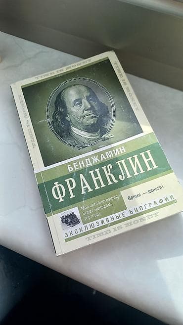 русская: Книга: Бенджамин Франклин — «Моя автобиография. Совет молодому — 1