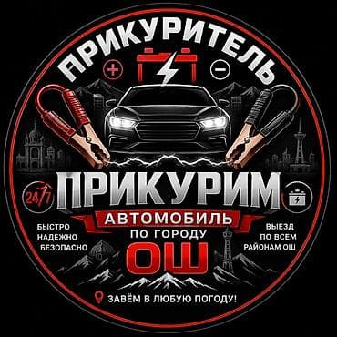 Прикуривание авто: Услуга «прикурим автомобиль» в городе Ош. - Выезд по всем районам Оша — 1