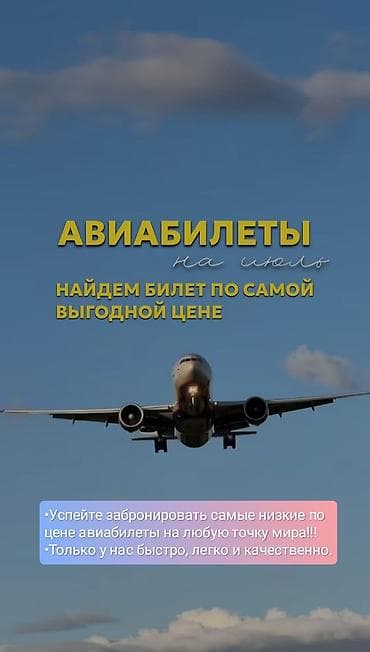 Туристические услуги: Агентство Begimay Avia — подбор и оформление авиабилетов. Что — 2