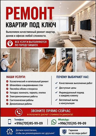 Услуги по строительству и ремонту: Ремонт квартир под ключ в Бишкеке Выполняем профессиональный ремонт — 1
